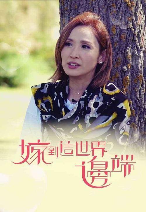 嫁到这世界边端,缘起缘灭的嫁人生涯