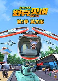 舒克贝塔地下之谜,揭开神秘宝藏的神秘面纱