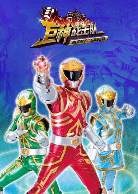 巨神战击队之轨道先锋（下）