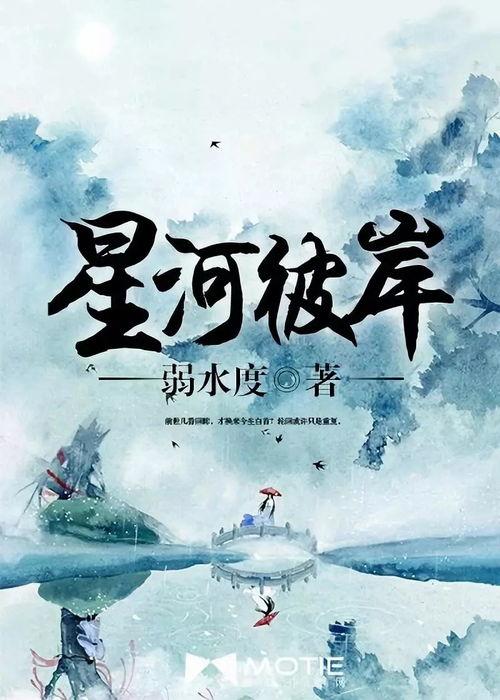 爱在星河彼岸,一段跨越星际的浪漫传奇