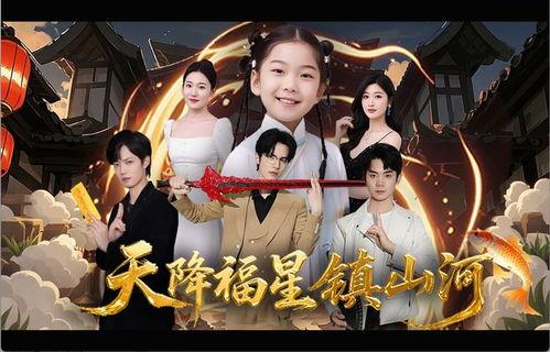 天降福星镇山河,传奇英雄镇守山河的壮丽征程