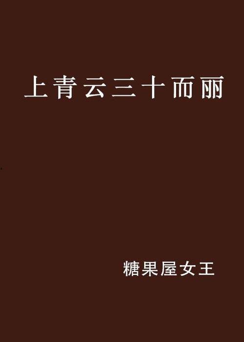 三十而丽,女性成长与蜕变的故事
