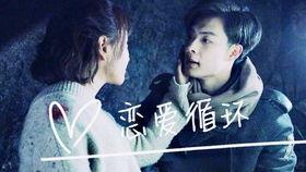 循环恋人,一段永恒的纠葛