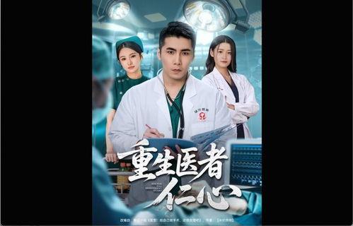 重生医者仁心,仁心铸就传奇人生